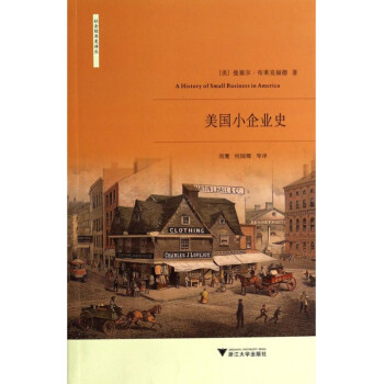 美国小企业史/社会经济史译丛 pdf epub mobi 下载