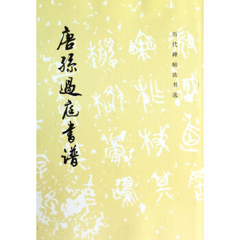 唐孙过庭书谱/历代碑帖法书选 pdf epub mobi 下载