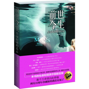 前世今生--生命輪迴的啓示(精)