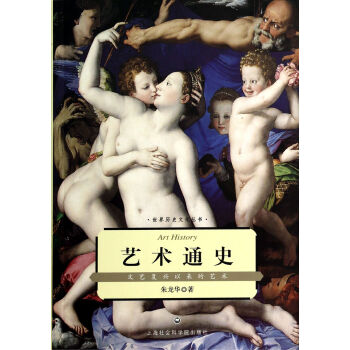 艺术通史(文艺复兴以来的艺术)/世界历史文化丛书 pdf epub mobi 电子书 下载