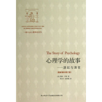 心理學的故事--源起與演變(*新增補修訂版) pdf epub mobi 下载