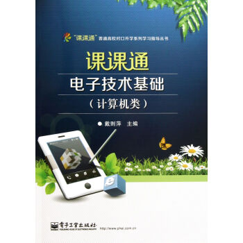 課課通電子技術基礎(附測試捲計算機類)/課課通普通高校對口升學係列學習指導叢書 pdf epub mobi 電子書 下載