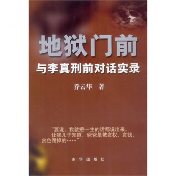 地獄門前(與李真刑前對話實錄) pdf epub mobi 下载