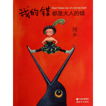 我的錯都是大人的錯 pdf epub mobi 電子書 下載