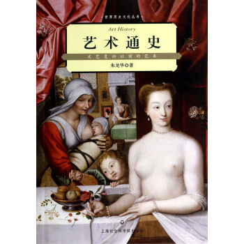 艺术通史(文艺复兴以前的艺术)/世界历史文化丛书 pdf epub mobi 下载
