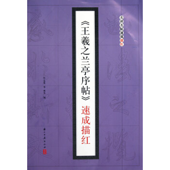 王羲之蘭亭序帖速成描紅/名碑名帖速成描紅 pdf epub mobi 下载