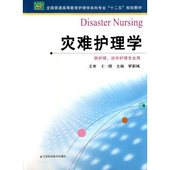 災難護理學(供護理涉外護理專業用全國普通高等教育護理學本科專業十二五規劃教材) pdf epub mobi 電子書 下載