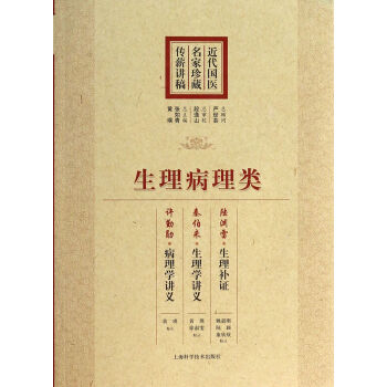生理病理類/近代國醫名傢珍藏傳薪講稿 pdf epub mobi 電子書 下載