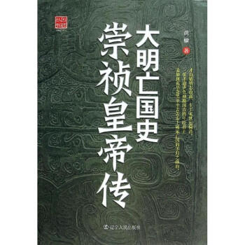 大明亡国史:崇祯皇帝传 pdf epub mobi 电子书 下载