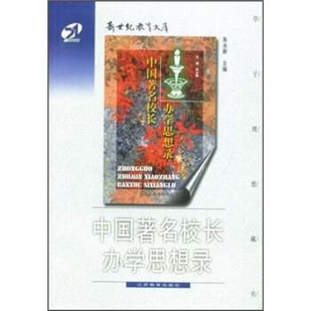 中国著名校长办学思想录 pdf epub mobi 下载