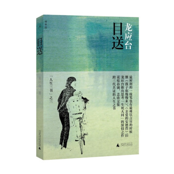 目送/人生三书 龙应台 散文随笔 文学书籍 pdf epub mobi 下载