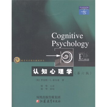教育科学精品教材译丛：认知心理学（第6版） [Cognitive Psychology] pdf epub mobi 电子书 下载