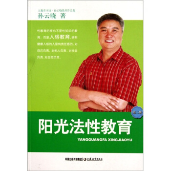阳光法性教育（第2版） pdf epub mobi 下载
