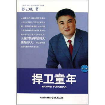 孙云晓教育作品集：捍卫童年（第2版） pdf epub mobi 下载