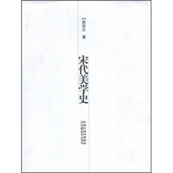 宋代美學史 pdf epub mobi 電子書 下載