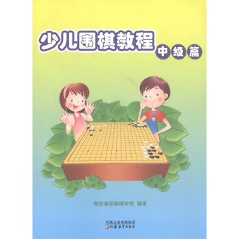 少兒圍棋教程（中級篇） pdf epub mobi 電子書 下載