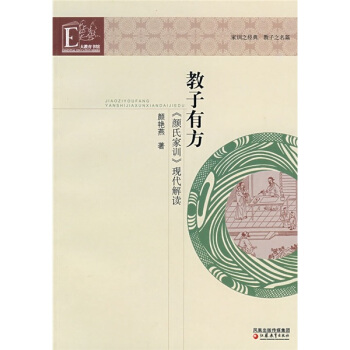 教子有方：顔氏傢訓現代解讀 pdf epub mobi 下载