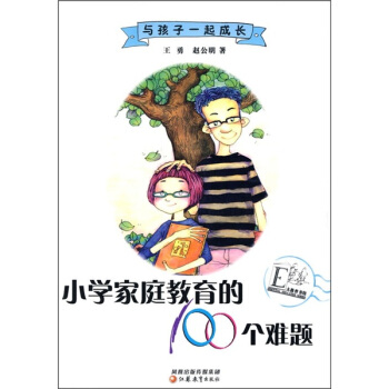 與孩子一起成長：小學傢庭教育的100個難題 pdf epub mobi 下载
