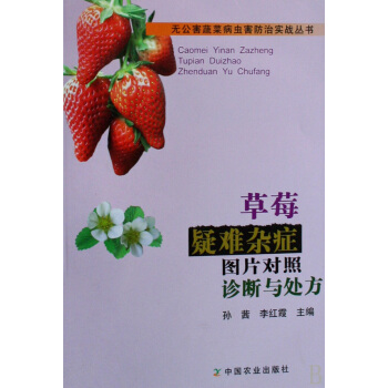 草莓疑难杂症图片对照诊断与处方/无公害蔬菜病虫害防治实战丛书 pdf epub mobi 下载