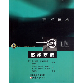 教育科学精品教材译丛：艺术疗法 pdf epub mobi 下载