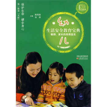 幼儿生活安全教育宝典：教师家长的良师益友 pdf epub mobi 下载