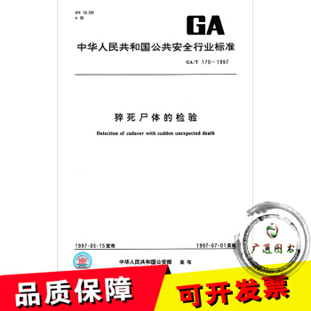 GA/T 170-1997 猝死尸体的检验 pdf epub mobi 下载