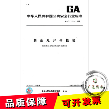 GA/T 151-1996 新生儿尸体检验 pdf epub mobi 下载