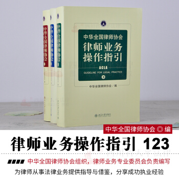 正版现货 中华全国律师协会 律师业务操作指引(1.2.3全套三册) 精装版
