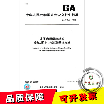 GA/T 148-1996 法医病理学检材的提取、固定、包装及送检方法 pdf epub mobi 下载