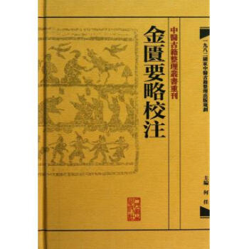 金匮要略校注(精)/中医古籍整理丛书重刊 pdf epub mobi 下载