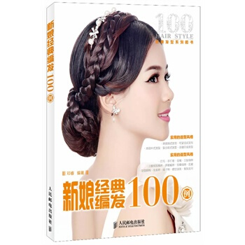 新娘经典编发100例 经典发型系列图书 pdf epub mobi 下载