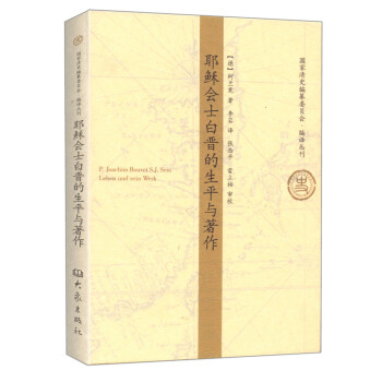 耶稣会士白晋的生平与著作 pdf epub mobi 下载