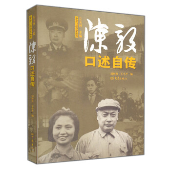 陈毅口述自传 pdf epub mobi 电子书 下载