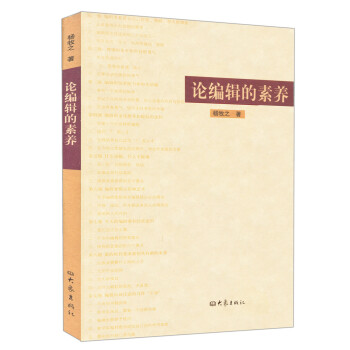 论编辑的素养 pdf epub mobi 下载