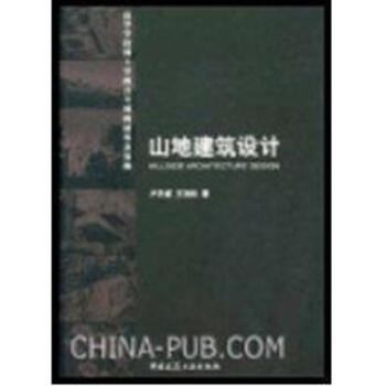 山地建築設計 pdf epub mobi 下载