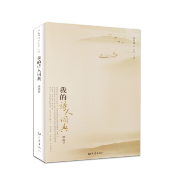 印象阅读：我的诗人词典 pdf epub mobi 下载