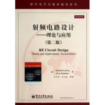 射頻電路設計--理論與應用(第2版)/國外電子與通信教材係列