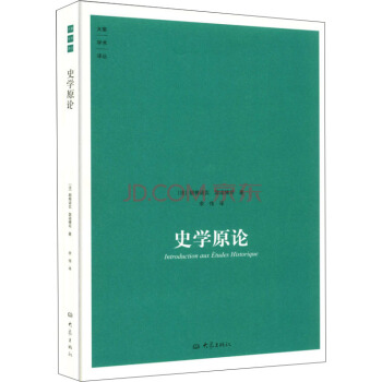 史学原论 pdf epub mobi 电子书 下载