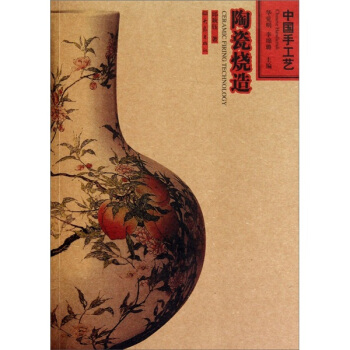 中國手工藝：陶瓷燒造 pdf epub mobi 電子書 下載