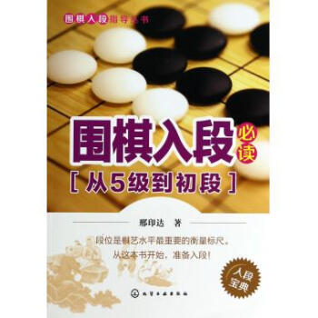 圍棋入段必讀(從5級到初段)/圍棋入段指導叢書 pdf epub mobi 電子書 下載