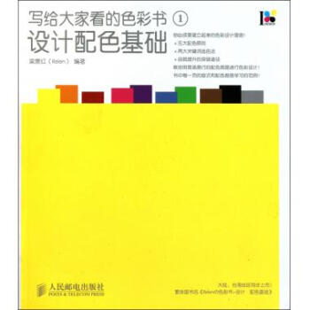 写给大家看的色彩书(1设计配色基础) pdf epub mobi 电子书 下载