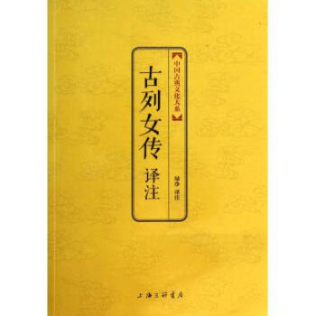 古列女传译注/中国古典文化大系 pdf epub mobi 下载