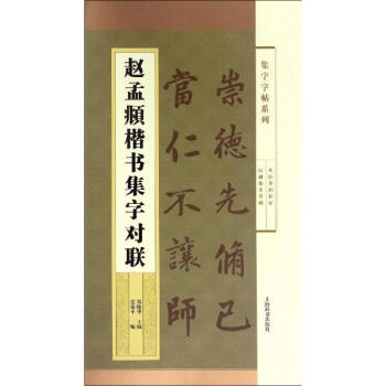 赵孟頫楷书集字对联/集字字帖系列 pdf epub mobi 下载