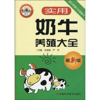 实用奶牛养殖大全（最新版） pdf epub mobi 电子书 下载