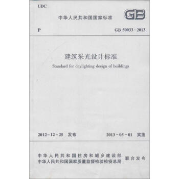 建筑采光设计标准 pdf epub mobi 电子书 下载