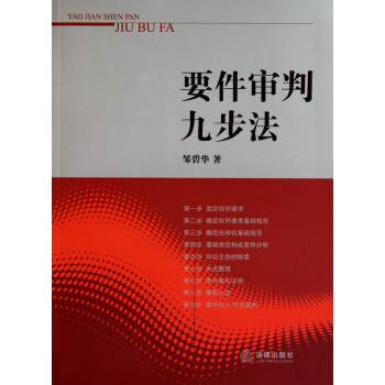 要件审判九步法 pdf epub mobi 下载