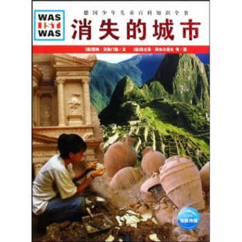 什麼是什麼：消失的城市 [3-10歲] pdf epub mobi 電子書 下載