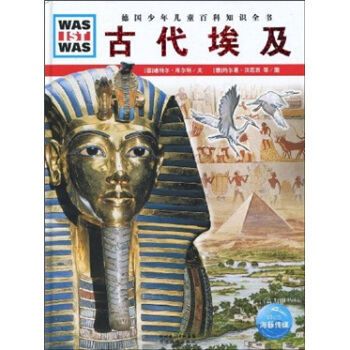 什么是什么：古代埃及 [7-10岁] pdf epub mobi 下载
