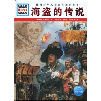 什么是什么：海盗的传说 [7-10岁] pdf epub mobi 电子书 下载