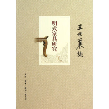 明式家具研究(王世襄集) pdf epub mobi 下载